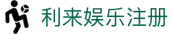 利来娱乐注册